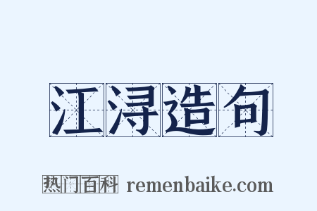 江浔造句是什么意思的图片